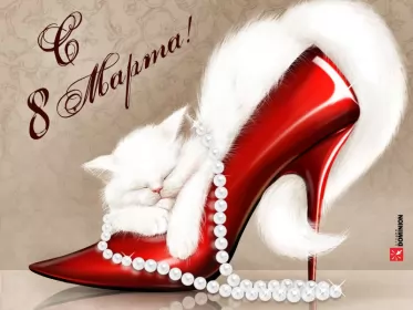 Открытки с 8 марта прикольные Открытки на 8 марта прикольные,смешные с 8 марта поздравления