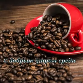 Доброе утро дни недели Открытка с пожеланиями доброго утра среды,с  добрым утром среда.