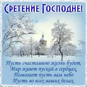 Открытки сретение Господне Открытка картинка православный праздник  сретение Господне  