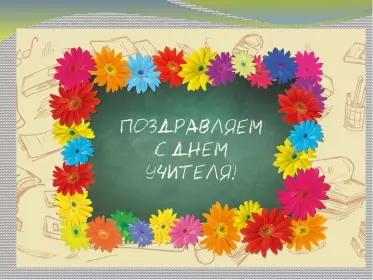 Открытки на день учителя Открытка день учителя,профессиональный праздник день учителя