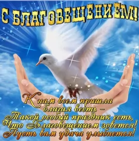 Открытки благовещение Открытка картинка благовещение,с благовещением пресвятой Богородицы