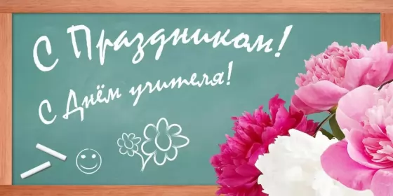 Открытки на день учителя Открытка с днём учителя,яркая картинка на день учителя,поздравления