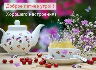 Доброе летнее утро Открытка с добрым летним утром,доброго летнего утра,чайный сервис,вишня