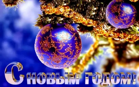 Открытки с новым годом Открытка с новым годом,поздравления на новый год,31 декабря.