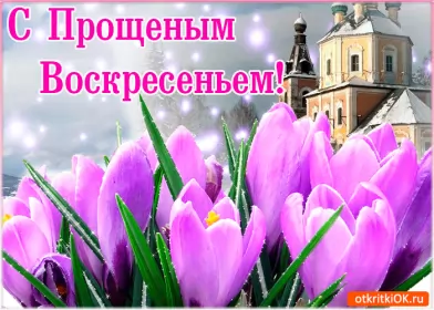 Открытки прощённое воскресенье Открытка картинка христианский праздник прощённое воскресенье