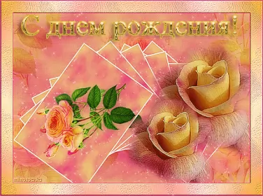 Открытки картинки с днём рождения! Открытка картинка гиф,анимационная,мерцающая с днём рождения