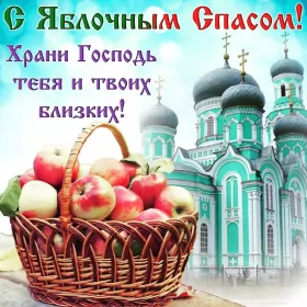 Открытки яблочный спас Открытки яблочный спас,с яблочным спасом,поздравления яблочный спас