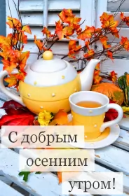 Доброе  осеннее утро Открытка с добрым осенним утром,доброе утро осени,доброе утро осень