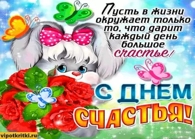 Открытки день счастья Открытки день счастья,с днём счастья,поздравления на день счастья