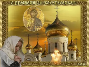 Открытки прощённое воскресенье Открытка картинка христианский праздник прощённое воскресенье