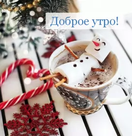 Открытки с добрым морозным утром Открытка картинка с морозным добрым утром,зимнее доброе утро