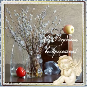 Открытки вербное воскресенье Картинка открытка на вербное воскресенье,с вербным воскресеньем