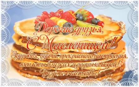 Открытки масленица Картинка открытка с масленицей , поздравления на масленицу .