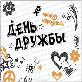 Открытки день дружбы Открытка с поздравлениями на день дружбы,картинка с днём дружбы