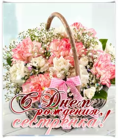 Открытки с днём рождения сестре Открытки гиф,мерцающие,анимация с днём рождения сестра,сестрёнка