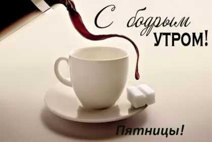 Доброе утро дни недели Открытка с пожеланиями доброго утра пятницы,доброе утро пятница