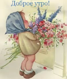 Доброе утро ретро открытки Открытка доброе утро ретро,с добрым утром ретро стиль открытки