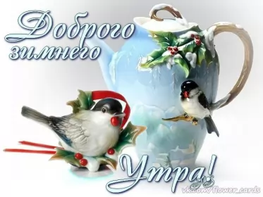 Доброе зимнее утро Открытка доброе зимнее утро,с добрым утром зимы,доброго утра зимы