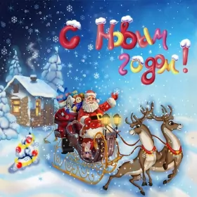 Открытки с новым годом Открытка картинка новогодняя с новым годом,на новый год,31 декабря