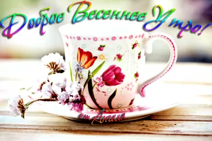 Доброе весеннее утро Открытка гиф,мерцающая с добрым весенним утром,доброе утро весны