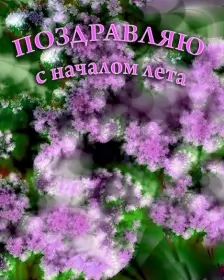 Открытки первый день лета Открытки первый день лета,первое июня  начало лета,с первым днём лета