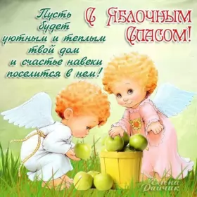 Открытки яблочный спас Открытка картинка с яблочным спасом,с приображением Господним,