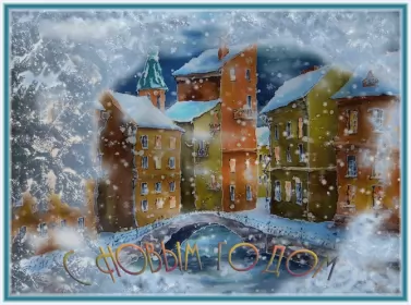 Открытки с новым годом Открытка гиф ,мерцающая с новым годом,поздравления с новым годом