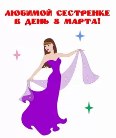 Открытки с 8 марта сестре Открытка с поздравлениями сестре на 8 марта,с 8 марта сестра