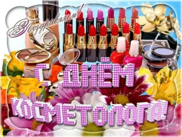 День косметолога День косметолога.