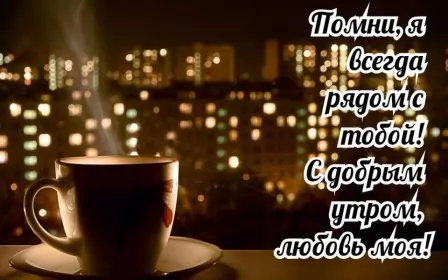 Доброе утро любимый Открытка доброе утро любимый,любовь моя,дорогой,любимый мой 