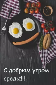 Доброе утро дни недели Открытка с пожеланиями доброго утра среды,с  добрым утром среда.