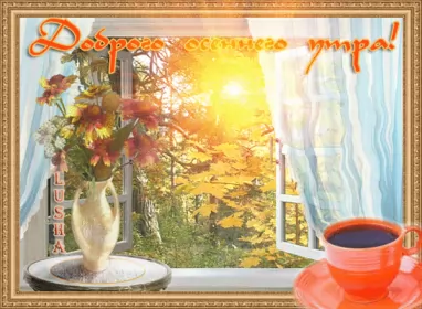 Доброе  осеннее утро Открытка гиф доброго осеннего утра,с добрым утром осени,осенним