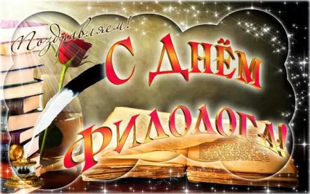 Открытки на день филолога Открытка профессиональный праздник день филолога,с днём филолога
