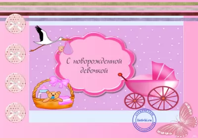 Открытки с новорожденной девочкой Открытка картинка поздравления с новорожденной девочкой,дочкой