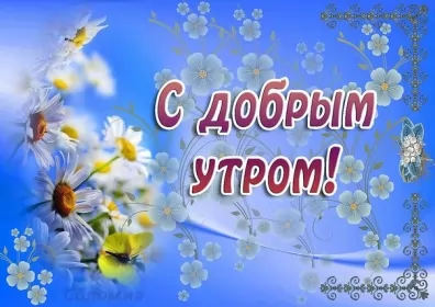 Доброе весеннее утро Открытка доброе весеннее утро,с добрым весенним утром,весеннее утро