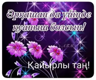 Кайырлы тан доброе утро Открытка картинка на казахском языке доброе утро кайырлы тан