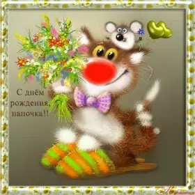 Открытки с днём рождения папе Открытка гиф,мерцающая с днём рождения папа,анимация с днём рождения папе