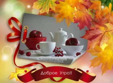 Доброе  осеннее утро Открытки доброго осеннего утра,пожелания доброго утра осени .