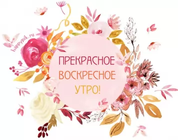 Доброе утро дни недели Открытка с добрым утром воскресенья,с добрым воскресным утром
