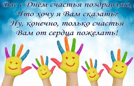 Открытки день счастья Открытки на международный день счастья,с днём счастья,поздравления