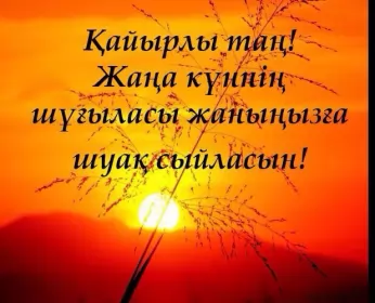 Кайырлы тан доброе утро Открытка картинка кайырлы тан доброе утро на казахском языке