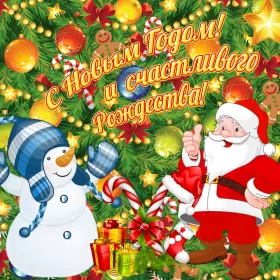 Открытки с новым годом Открытка с новым годом,поздравления на новый год,31 декабря.