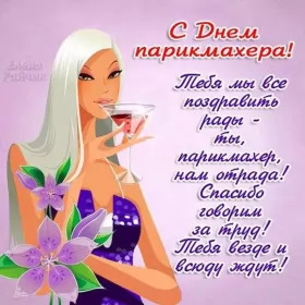 Открытки на день парикмахера Открытка день парикмахера,профессиональный праздник день парикмахера,девушка