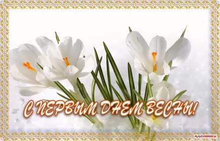 Открытки первый день весны Открытки первый день весны,поздравления с первым весенним днём
