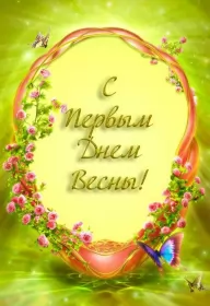 Открытки первый день весны Открытки первый день весны ,с первым весенним днём ,1 марта.
