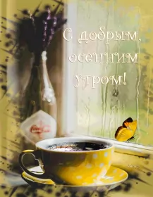 Доброе  осеннее утро Открытка гиф доброго осеннего утра,с добрым утром осени,осенним