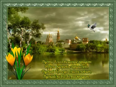 Открытки благовещение Открытка картинка благовещение,с благовещением пресвятой Богородицы