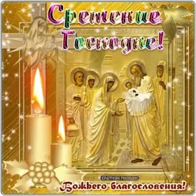 Открытки сретение Господне Открытка картинка православный праздник  сретение Господне  