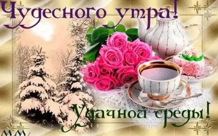 Доброе утро дни недели Открытка с пожеланиями доброго утра среды,с  добрым утром среда.