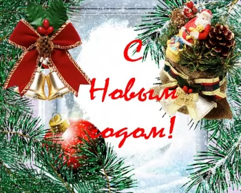 Открытки с новым годом Открытка картинка новогодняя с новым годом,на новый год,31 декабря